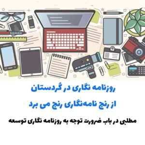 روزنامه نگاری در کوردستان از رنج نامه‌نگاری رنج می برد