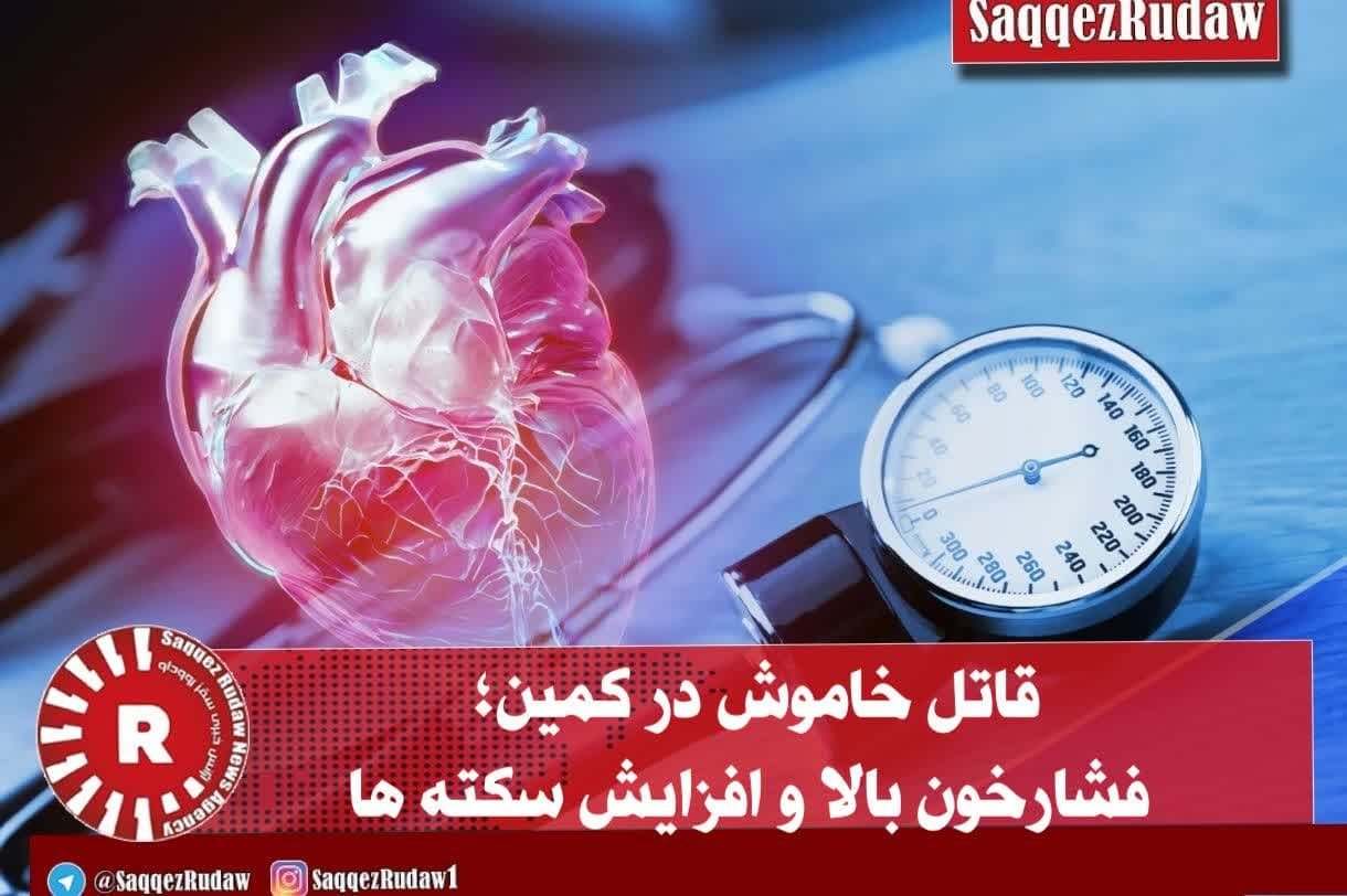 قاتل خاموش در کمین؛ فشارخون بالا و افزایش سکته ها