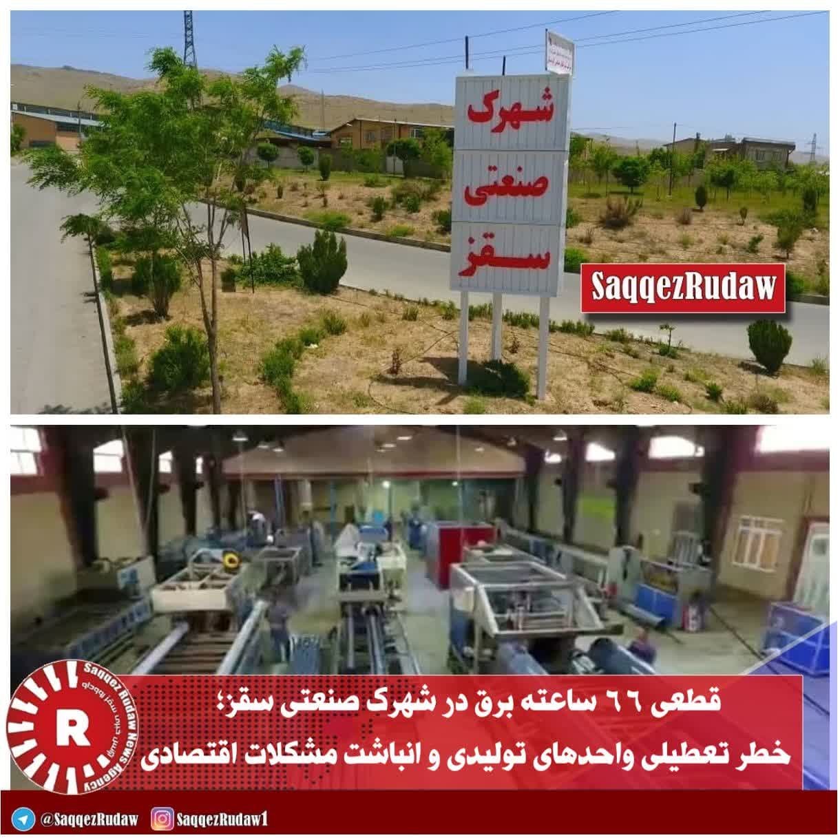 قطعی ۶۶ ساعته برق در شهرک صنعتی سقز؛ خطر تعطیلی واحدهای تولیدی و انباشت مشکلات اقتصادی