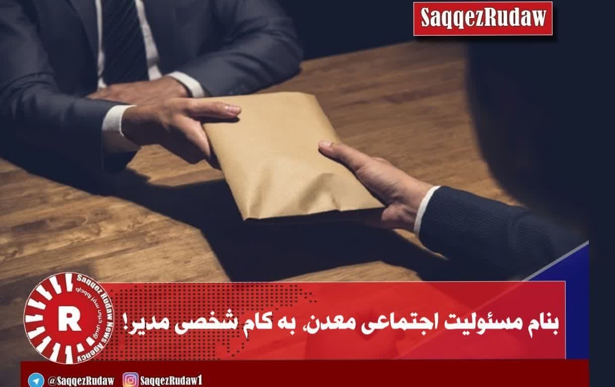 مسئولیت اجتماعی معدن یا منافع شخصی مدیر!