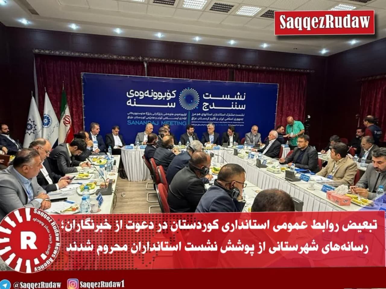 تبعیض روابط عمومی استانداری کوردستان در دعوت از خبرنگاران؛ رسانه‌های شهرستانی از پوشش نشست استانداران محروم شدند