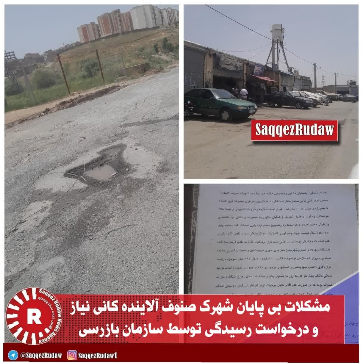 مشکلات بی پایان شهرک صنوف آلاینده کانی نیاز و درخواست رسیدگی توسط سازمان بازرسی