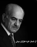 ازشمار خرد هزاران بیش