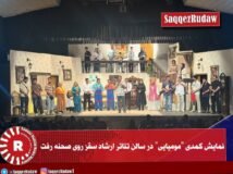 گزارش تصویری؛ نمایش کمدی “مومیایی” در سالن تئاتر ارشاد سقز روی صحنه رفت