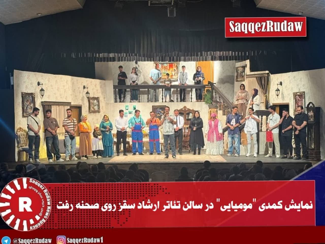 گزارش تصویری؛ نمایش کمدی “مومیایی” در سالن تئاتر ارشاد سقز روی صحنه رفت