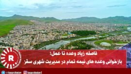 فاصله زیاد وعده تا عمل؛ بازخوانی وعده های نیمه تمام در مدیریت شهری سقز