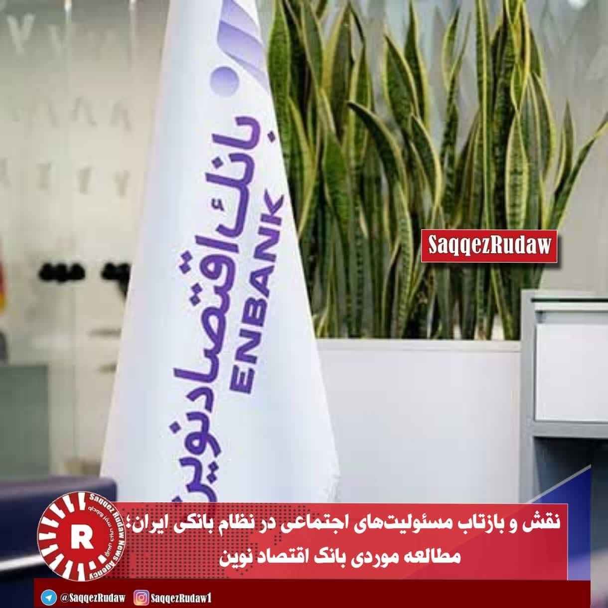 نقش و بازتاب مسئولیت‌های اجتماعی در نظام بانکی ایران؛ مطالعه موردی بانک اقتصاد نوین
