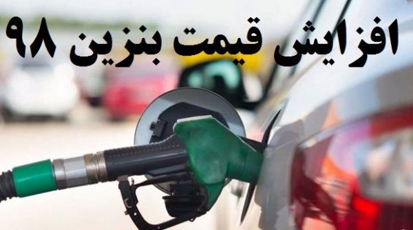 نگاهی به افزایش قیمت بنزین و ضرورت اصلاح آن