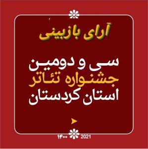 نمایش های منتخب سی و دومین جشنواره تئاتر کوردستان معرفی شدند/ نامی از سقز نیست