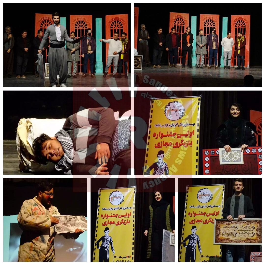 اولین جشنواره بازیگری مجازی در سقز، برگزیدگان خود را شناخت