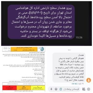 نهادهای مختلف پیامک هشدار آمیز دادند/ وقوع سیل را جدی بگیرید
