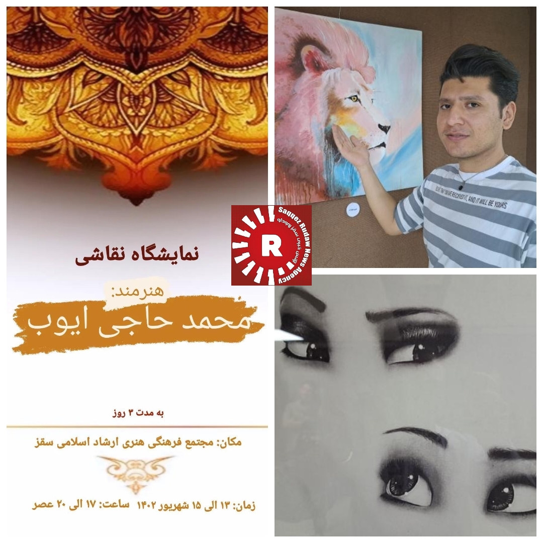برگزاری نمایشگاه نقاشی هنرمند محمد حاجی ایوب در سقز+ تصاویر