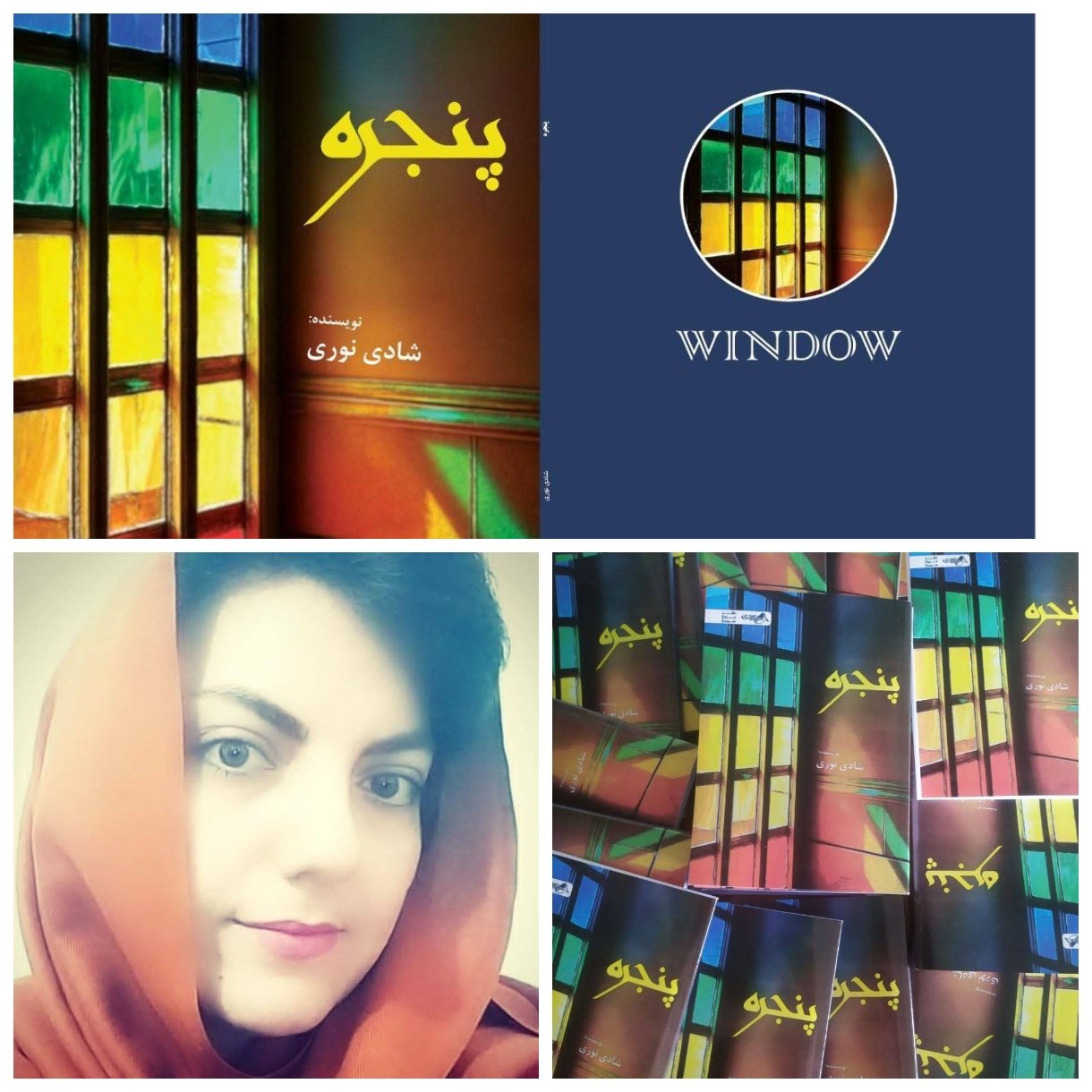 نگاهی از پنجره‌ای دیگر: معرفی کتاب «پنجره»